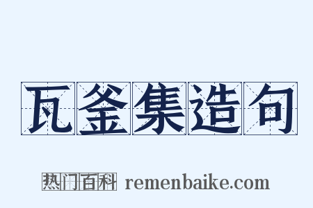 瓦釜集造句是什么意思的图片